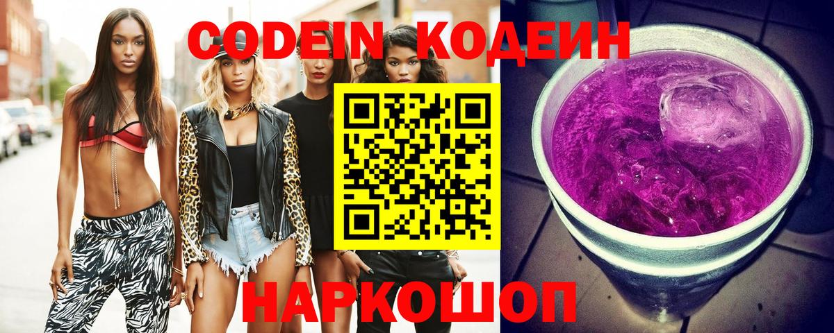 Железногорск  Кодеин Purple Drank  Codein напиток Lean (лин)  Вход с VPN 
